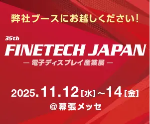弊社ブースにお越しください！35th FINETECH JAPAN 電子ディスプレイ産業展